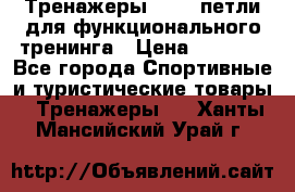 Тренажеры TRX - петли для функционального тренинга › Цена ­ 2 000 - Все города Спортивные и туристические товары » Тренажеры   . Ханты-Мансийский,Урай г.